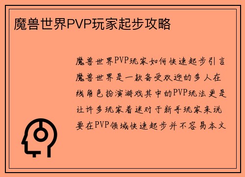 魔兽世界PVP玩家起步攻略