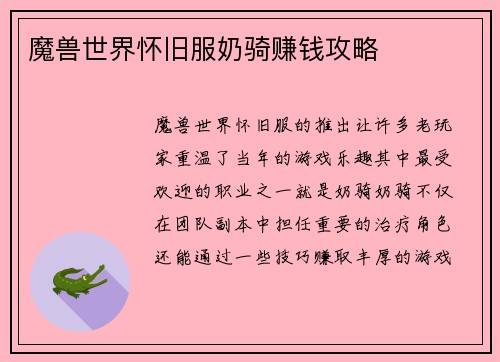 魔兽世界怀旧服奶骑赚钱攻略