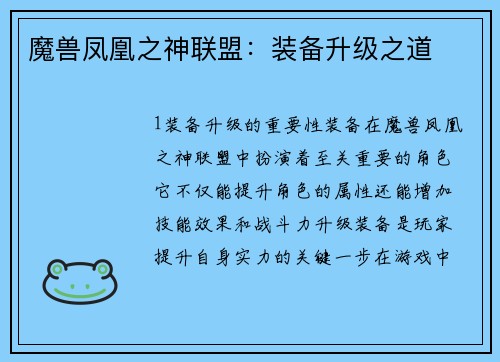 魔兽凤凰之神联盟：装备升级之道