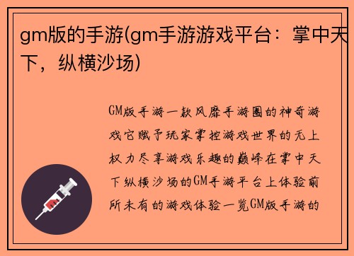 gm版的手游(gm手游游戏平台：掌中天下，纵横沙场)