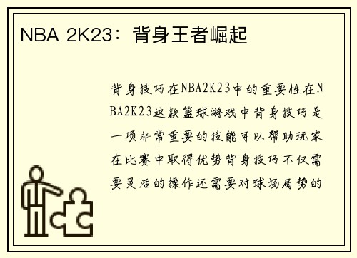 NBA 2K23：背身王者崛起