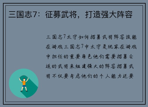 三国志7：征募武将，打造强大阵容