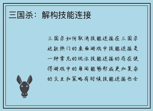 三国杀：解构技能连接