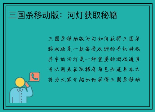 三国杀移动版：河灯获取秘籍