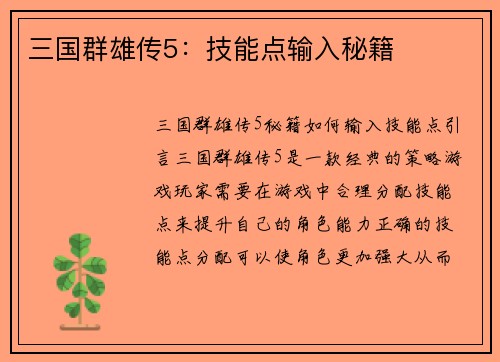 三国群雄传5：技能点输入秘籍