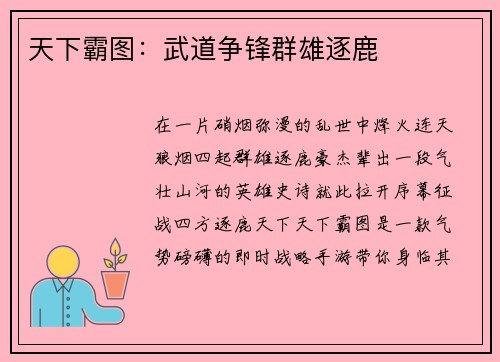 天下霸图：武道争锋群雄逐鹿