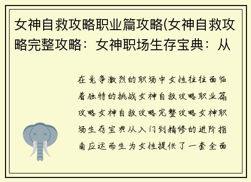 女神自救攻略职业篇攻略(女神自救攻略完整攻略：女神职场生存宝典：从入门到精修的进阶指南)
