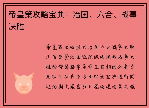 帝皇策攻略宝典：治国、六合、战事决胜