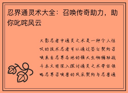 忍界通灵术大全：召唤传奇助力，助你叱咤风云