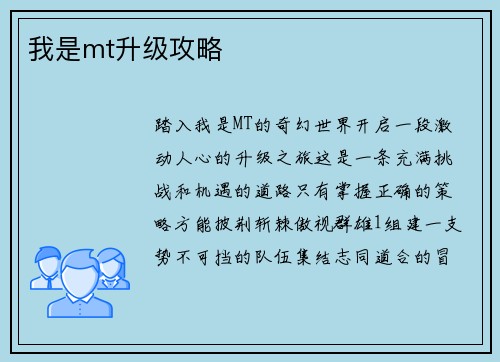我是mt升级攻略
