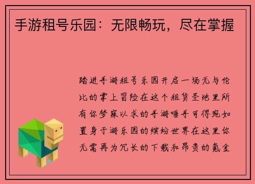 手游租号乐园：无限畅玩，尽在掌握