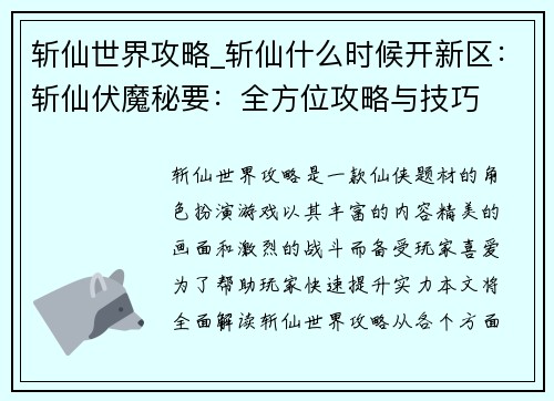 斩仙世界攻略_斩仙什么时候开新区：斩仙伏魔秘要：全方位攻略与技巧