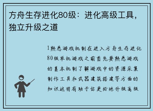 方舟生存进化80级：进化高级工具，独立升级之道