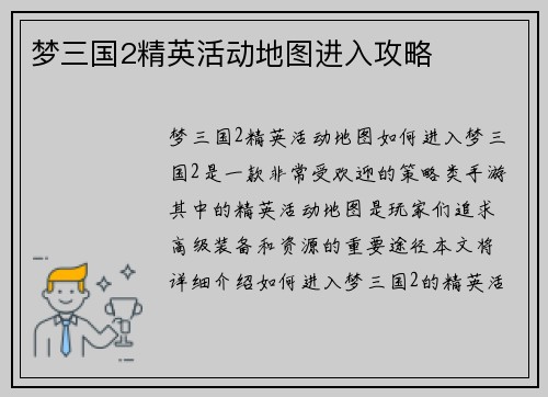 梦三国2精英活动地图进入攻略